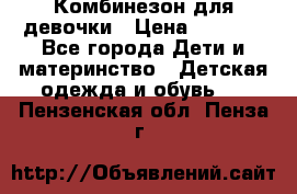 Комбинезон для девочки › Цена ­ 1 000 - Все города Дети и материнство » Детская одежда и обувь   . Пензенская обл.,Пенза г.